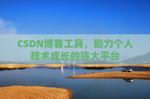 CSDN博客工具，助力个人技术成长的强大平台